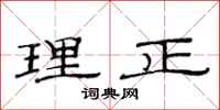范連陞理正隸書怎么寫