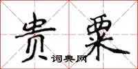 侯登峰貴粟楷書怎么寫