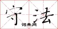 黃華生守法楷書怎么寫