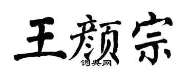 翁闓運王顏宗楷書個性簽名怎么寫