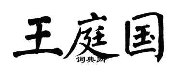 翁闓運王庭國楷書個性簽名怎么寫