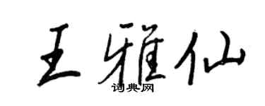 王正良王雅仙行書個性簽名怎么寫
