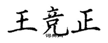 丁謙王競正楷書個性簽名怎么寫