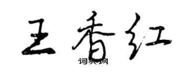 曾慶福王香紅行書個性簽名怎么寫