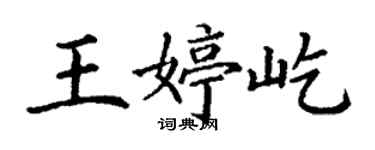 丁謙王婷屹楷書個性簽名怎么寫