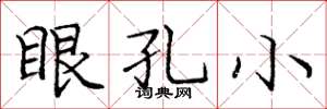 龐中華眼孔小楷書怎么寫