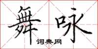 田英章舞詠楷書怎么寫