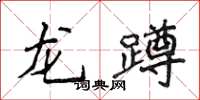 侯登峰龍蹲楷書怎么寫