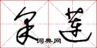 王冬齡採蓮草書怎么寫