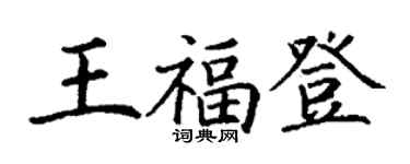 丁謙王福登楷書個性簽名怎么寫