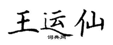 丁謙王運仙楷書個性簽名怎么寫