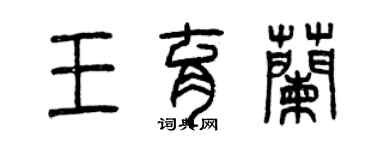 曾慶福王育蘭篆書個性簽名怎么寫