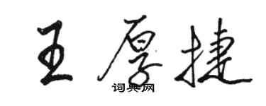 駱恆光王厚捷行書個性簽名怎么寫