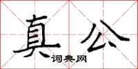 袁強真公楷書怎么寫