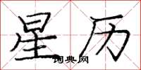 龐中華星曆楷書怎么寫