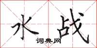 田英章水戰楷書怎么寫
