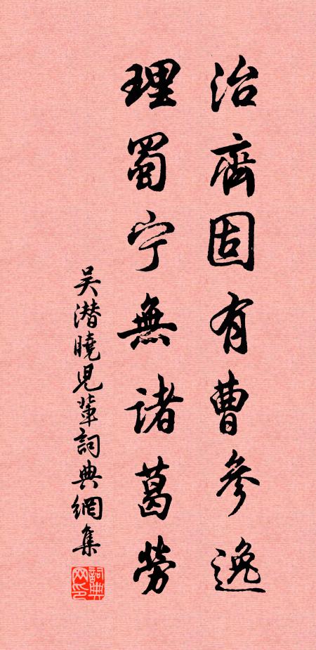 筆格棋枰消歲月，池台花草領春秋 詩詞名句