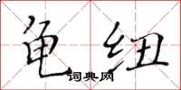 黃華生龜紐楷書怎么寫