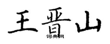 丁謙王晉山楷書個性簽名怎么寫