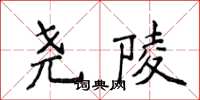 侯登峰堯陵楷書怎么寫