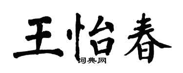 翁闓運王怡春楷書個性簽名怎么寫