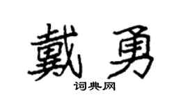 袁強戴勇楷書個性簽名怎么寫