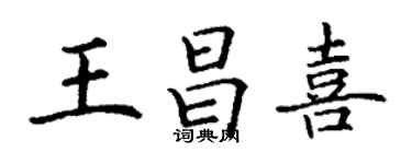 丁謙王昌喜楷書個性簽名怎么寫