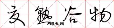 王冬齡夏熟穀物草書怎么寫