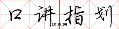 荊霄鵬口講指划行書怎么寫