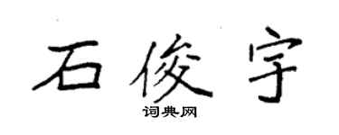 袁強石俊宇楷書個性簽名怎么寫