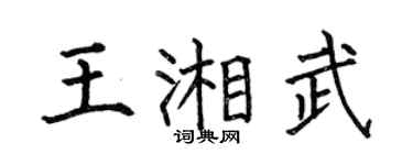 何伯昌王湘武楷書個性簽名怎么寫