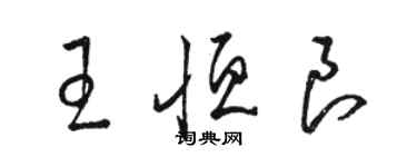 駱恆光王恆良草書個性簽名怎么寫