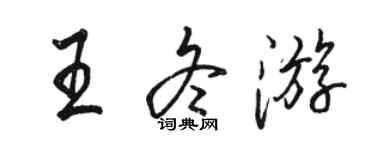 駱恆光王冬遊行書個性簽名怎么寫