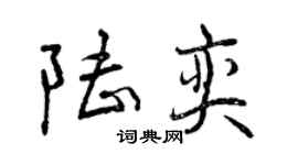 曾慶福陸奕行書個性簽名怎么寫