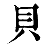 𦭋在康熙字典中的解釋_𦭋康熙字典