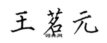 何伯昌王茗元楷書個性簽名怎么寫