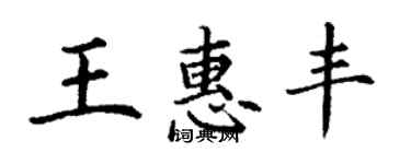 丁謙王惠豐楷書個性簽名怎么寫