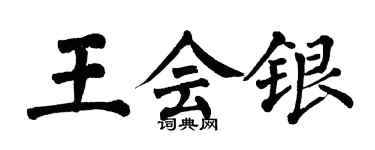 翁闓運王會銀楷書個性簽名怎么寫