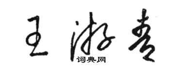 駱恆光王游青草書個性簽名怎么寫