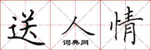 田英章送人情楷書怎么寫