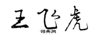 曾慶福王飛虎行書個性簽名怎么寫