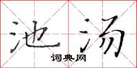 黃華生池湯楷書怎么寫