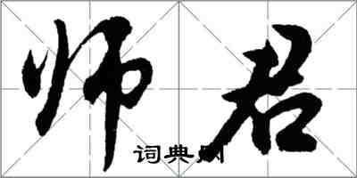 胡問遂師君行書怎么寫