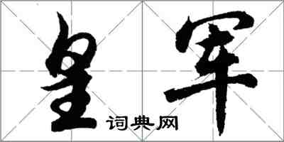 胡問遂皇軍行書怎么寫