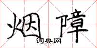 侯登峰煙障楷書怎么寫