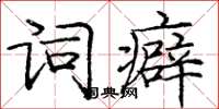 龐中華詞癖楷書怎么寫