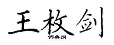 丁謙王枚劍楷書個性簽名怎么寫
