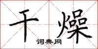 荊霄鵬乾燥楷書怎么寫