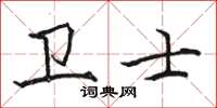 駱恆光衛士楷書怎么寫