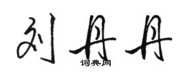 駱恆光劉丹丹行書個性簽名怎么寫